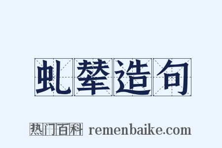 虬辇造句是什么意思的图片